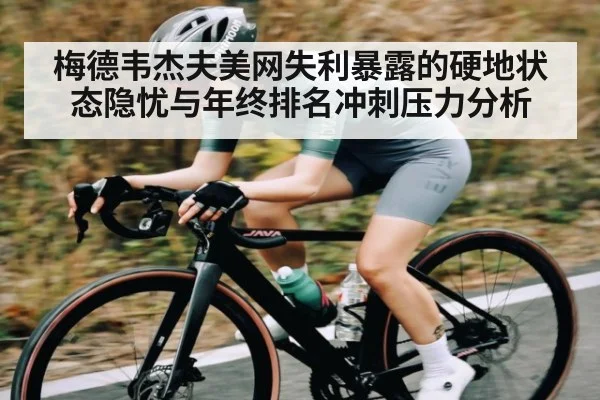 梅德韦杰夫美网失利暴露的硬地状态隐忧与年终排名冲刺压力分析（c7）