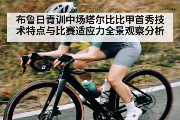 布鲁日青训中场塔尔比比甲首秀技术特点与比赛适应力全景观察分析（c7）
